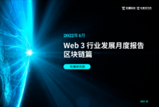2022 年 4 月 Web3 行业月度发展报告区块链篇 | 陀螺科技会员专享